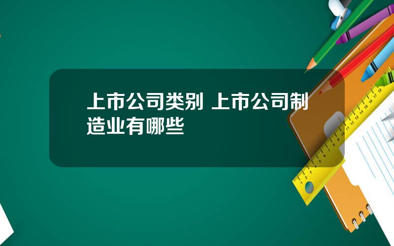 上市公司类别 上市公司制造业有哪些